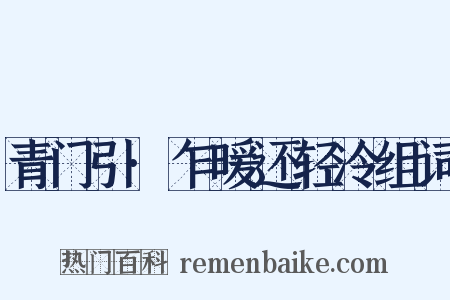 青门引·乍暖还轻冷组词是什么意思的图片